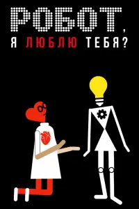 Робот, я люблю тебя? русский сериал
